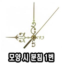 [AGH_3679828] 모양시분침 1번 10개 시계만들기 - 51731 디자인시계바늘 바늘 디자인초침 시계바늘 디자인시침