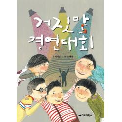  거북이북스 거짓말 경연대회 거북이북스