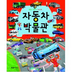 [초록아이 탈것 시리즈] 로봇 자동차 차고의 자동차 박물관