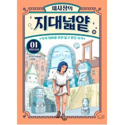 채사장의 지대넓얕 1: 권력의 탄생:지적 대화를 위한 넓고 얕은 지식, 돌핀북, 채사장