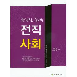 한권으로 끝내는 전직사회 Lts