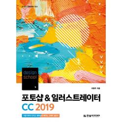 Design School 포토샵 And 일러스트레이터 Cc 2019:기본기부터 다지고 재미있게 배우는 그래픽 입문서 한빛아카데미