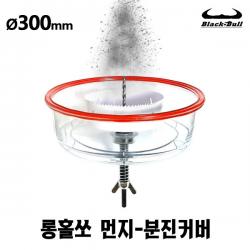 롱홀소 먼지커버 분진커버 홀커터분진커버 롱홀쏘먼지커버 롱홀소분진커버 롱홀소먼지커버 블랙불