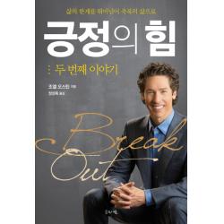 긍정의 힘: 두 번째 이야기:삶의 한계를 뛰어넘어 축복의 삶으로 글로세움