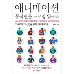 애니메이션 동작연출 드로잉 워크북:기초부터 기획, 연출, 제작, 마케팅까지!, 한국경제신문i