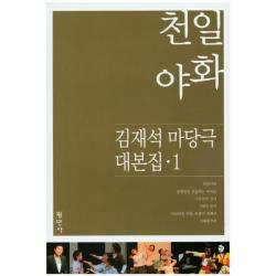 이노플리아 천일야화 1 김재석마당극대본집, One color | One Size@1