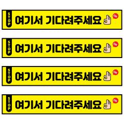 꾸디자인 사회적 거리두기 스티커, 60cm 4번.여기서 기다려주세요(대기선) 4개