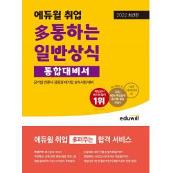 2022 에듀윌 취업 다통하는 일반상식 통합대비서:공기업, 언론사, 금융권, 대기업 상식시험 대비, 에듀윌