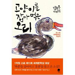 고양이를 잡아먹은 오리:제11회 세계문학상 대상작 나무옆의자