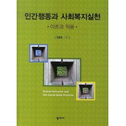 인간행동과 사회복지실천 이론과 적용, 학지사