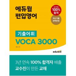 에듀윌 편입영어 기출어휘 VOCA 3000:최신기출 완벽 반영｜3년 연속 100% 합격자 배출 교수진이 만든 교재, 에듀윌
