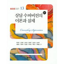 상담 수퍼비전의 이론과 실제, 학지사