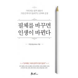 필체를 바꾸면 인생이 바뀐다:국내 최고 필적 전문가 구본진 박사가 들려주는 글씨와 운명, 쌤앤파커스, 구본진