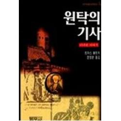 원탁의 기사 범우사