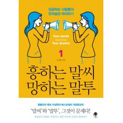 흥하는 말씨 망하는 말투. 1:성공하는 사람들의 언어습관 따라하기, 나무옆의자