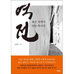 역전:좁은 길에서 만난 하나님 두란노서원
