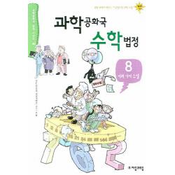 과학공화국 수학법정. 8: 여러가지 수열 자음과모음