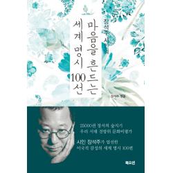 장석주 시인의 마음을 흔드는 세계 명시 100선 북오션