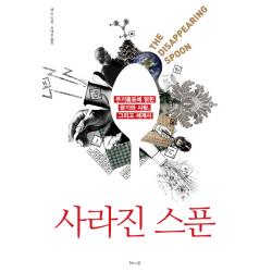 사라진 스푼 : 주기율표에 얽힌 광기와 사랑 그리고 세계사 해나무