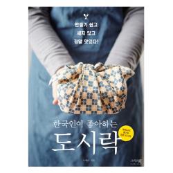 한국인이 좋아하는 도시락:만들기 쉽고 새지 않고 정말 맛있다!, 그리고책