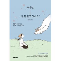 하나님 저 잘 살고 있나요?:충분히 빛나고 있는 당신을 위한 일상 묵상 넥서스cross