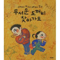 무서운 도깨비 찾아가요:오빠보다 키크고 오빠보다 힘센 우리교육