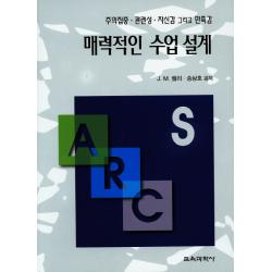 매력적인 수업 설계:주의집중 관련성 자신감 그리고 만족감 교육과학사