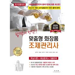 합격의 정석 맞춤형 화장품 조제관리사 광문각