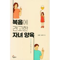 복음에 견고한 자녀 양육:자녀 양육! 복음에 길이 있다, 세움북스