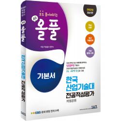 올풀 한국 산업기술대 전공적성평가(계열공통) 기본서(2020):EBS 문제 변형 연계수록/핵심이론 + 최신 기출문제 + 기본 문제 수록
