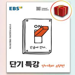 사은품♥ EBS 단기특강 영어영역 영어독해 유형편, 사은품+EBS 단기특강 영어독해 유형편