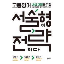 고등영어 서술형이 전략이다:내신 대비를 위한 어법 문장구조 영작 독해까지 실력up 키출판사