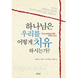 하나님은 우리를 어떻게 치유하시는가:인간이 경험하는 심리적 정서적 문제의 원인 해결하기 Clc 기독교문서선교회 