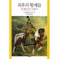 최후의 황제들:청 황실의 사회사 까치