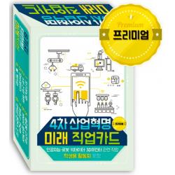 4차 산업혁명 미래 직업카드(프리미엄):인공지능 로봇 빅데이터 3D프린터 관련 직업, 학생용 활동지 포함, 한국콘텐츠미디어