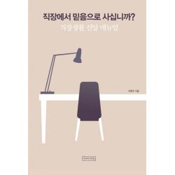 직장에서 믿음으로 사십니까?:직장생활 신앙 매뉴얼 아바서원