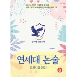 연세대 논술: 인문사회(2021):2020~2008 기출 문제 & 답안 하루 1개씩 38일에 완성하는 학습 프로그램, 황금열쇠