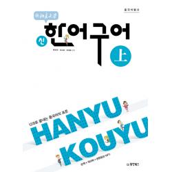 중국어뱅크 북경대학 신 한어구어 상 :12과로 끝내는 중국어의 표준 동양북스