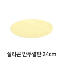 !44 OD! *cT80 실리콘만 【실리콘.만두.깔판.24cm.매트.채반.찜기.떡깔개】 루업소용 A2p1W+ 326A1C #783 상세참조 eAo28~