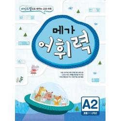메가 어휘력 A2(초등 1~2학년):마인드맵으로 배우는 교과 어휘, 메가스터디BOOKS