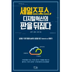 세일즈포스, 디지털 혁신의 판을 뒤집다:글로벌 15만 기업의 놀라운 성장을 이끈 Salesforce 이야기, 베가북스
