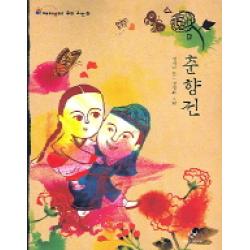 춘향전 재미있다 우리고전 12 창비