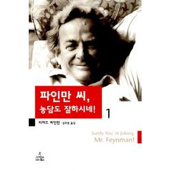 파인만 씨 농담도 잘하시네 1, 사이언스북스