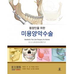 동양인을 위한 미용양악수술, 석윤,박흥식,최영달,변성수,이명희,박상근,김기범,..., 군자출판사