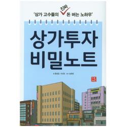 상가투자 비밀노트:상가 고수들의 진짜 돈 버는 노하우 지혜로