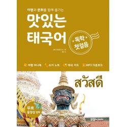 여행과 문화를 함께 즐기는 맛있는 태국어 독학 첫걸음 맛있는북스