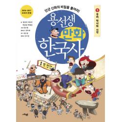 용선생 만화 한국사 1 사회평론