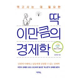 먹고사는 데 필요한 딱 이만큼의 경제학:단번에 이해하고 남들에게 설명할 수 있는 경제학 다온북스