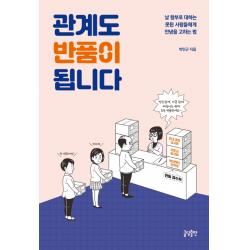 관계도 반품이 됩니다:날 함부로 대하는 못된 사람들에게 안녕을 고하는 법