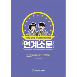 연계소문 EBS 수능특강 영어변형문제 875제:단 한권으로 EBS 영어 완전 정복!, 영어영역, 입시진로연구소